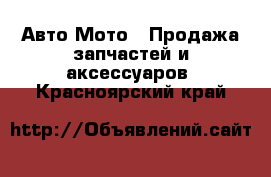 Авто Мото - Продажа запчастей и аксессуаров. Красноярский край